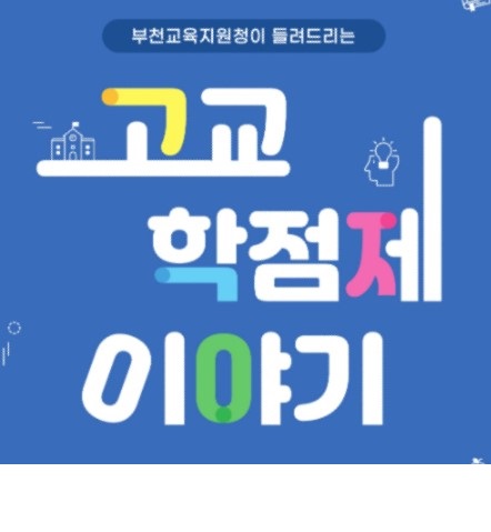 부천교육지원청이 들려드리는 고교 학점제 이야기