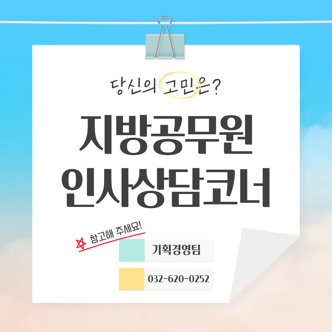 당신의 고민은? 지방공무원 인사상담코너 참고해 주세요! 기획경영팀 032-620-0252